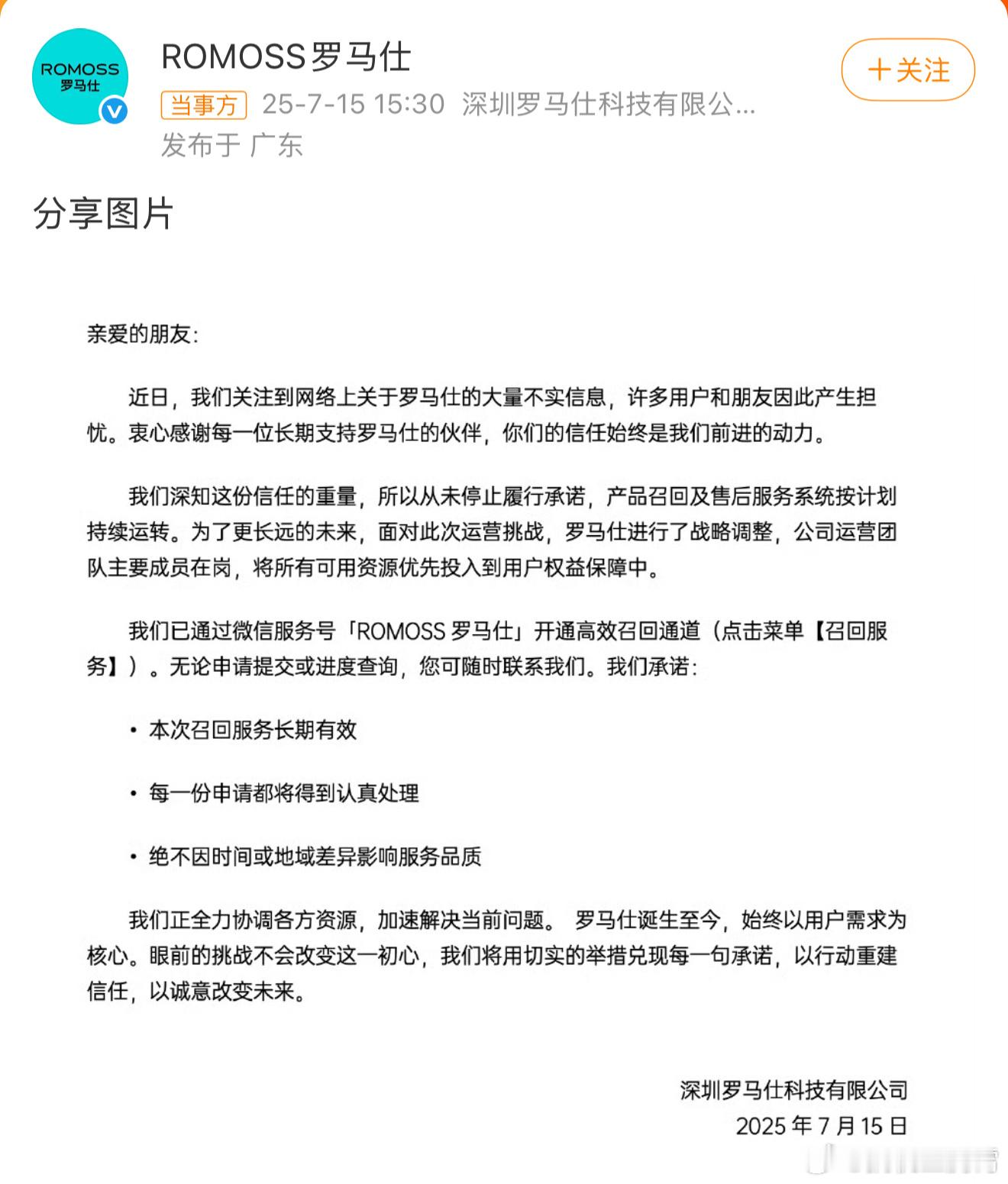 刚看了下罗马仕最新声明，大概意思就是公司没有跑，每份申请都会认真处理，并且召回长