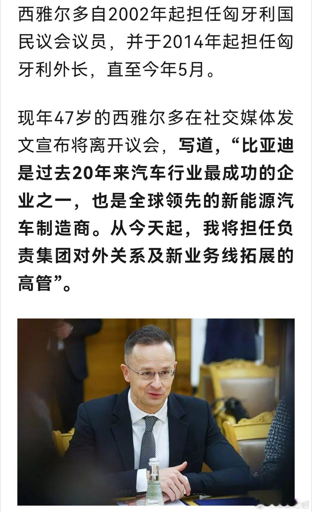 这下是真牛了，匈牙利前外长西雅尔多入职比亚迪，负责对外关系和业务拓展西雅尔多当了