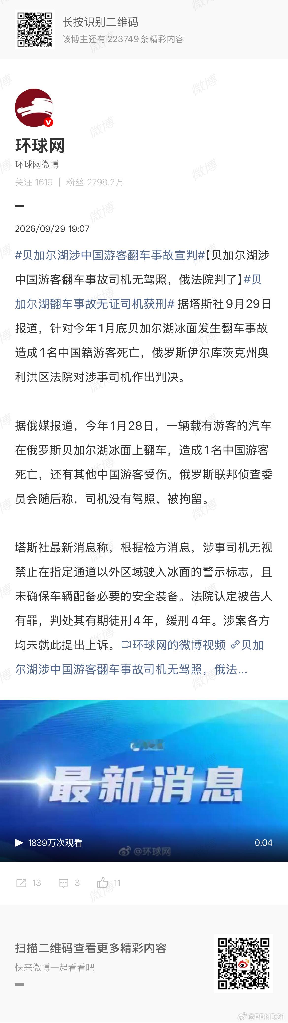 贝加尔湖翻车事故无证司机获刑 判4年缓刑4年，也不能说没判吧，只能说约等于没判[