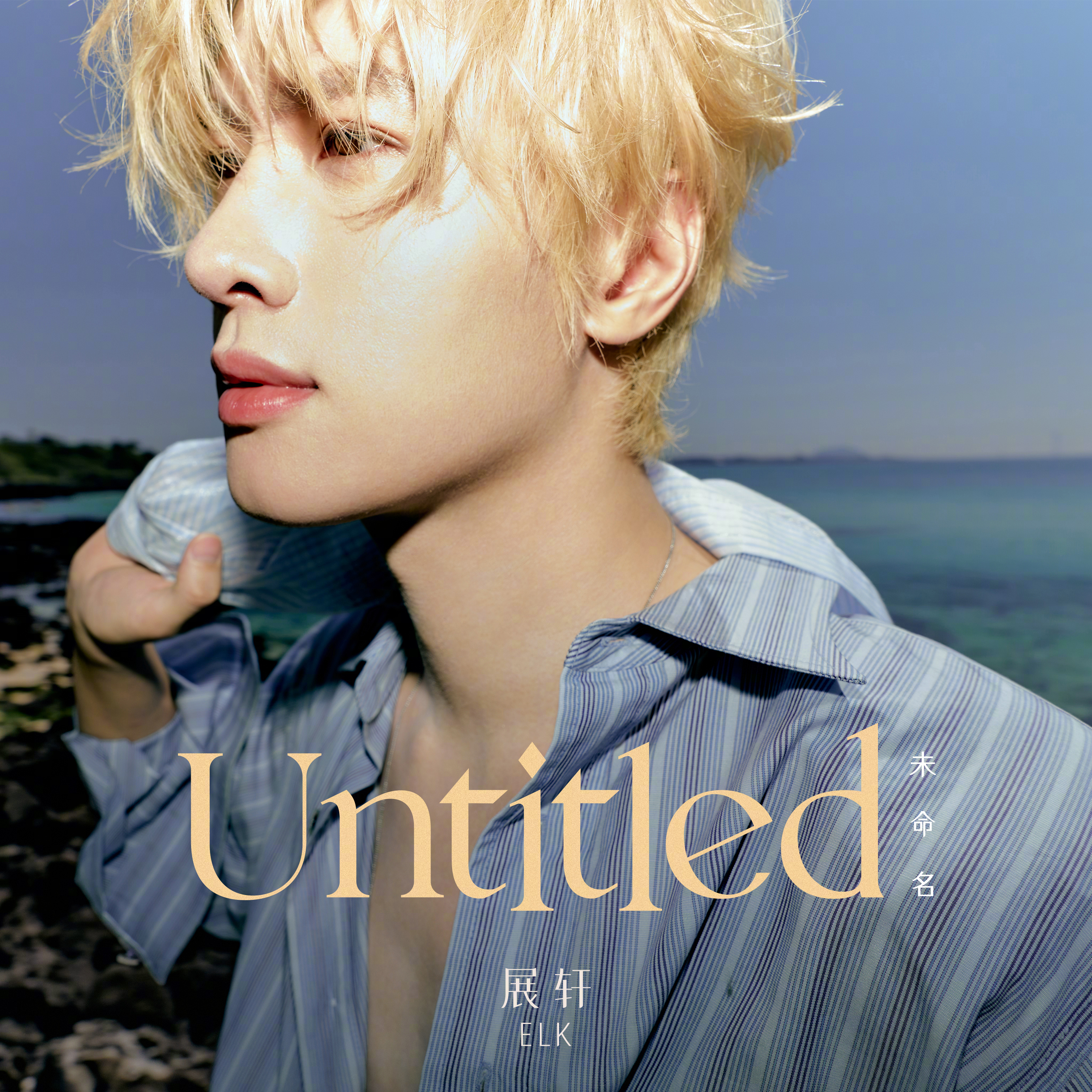 首张实体 EP《未命名 Untitled》已上线！他发博分享幕后筹备近一年的心路