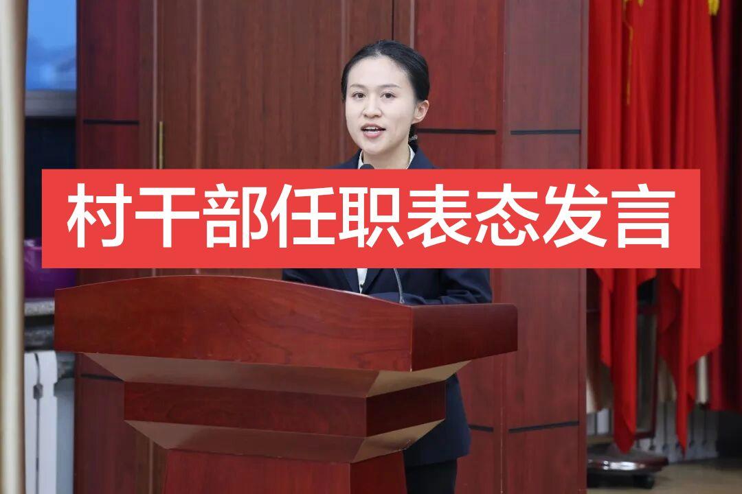 村干部任职表态发言 各位乡亲、各位父老：   今天，大家把村里的这份责...
