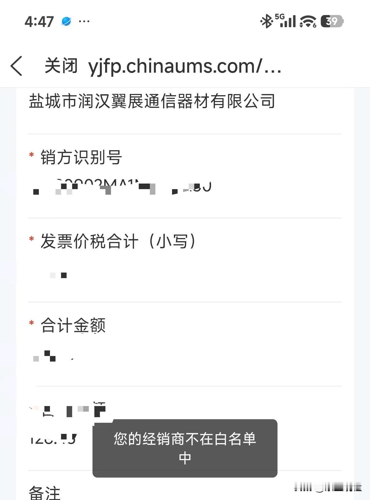 “我的盐城”app发票抽奖的，我这个是889商场的华为店提示不在白名单里面是怎么