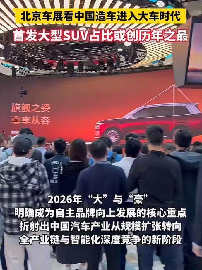 北京车展看中国造车进入大车时代 从1997年进入汽车行业，一步一个脚印走到今天，