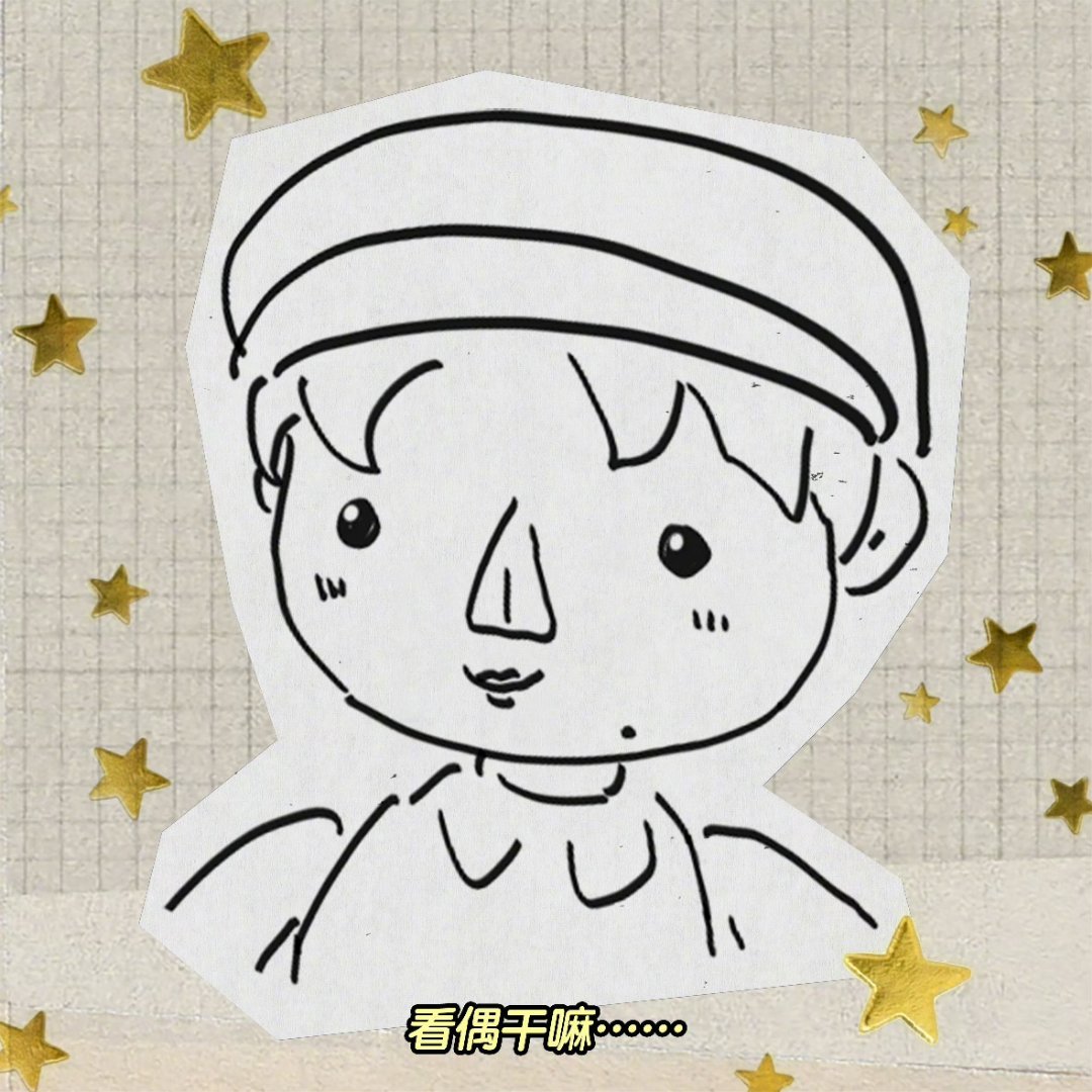 宋亚轩看偶干嘛看偶干嘛.....宋亚轩单曲无趣生活指南