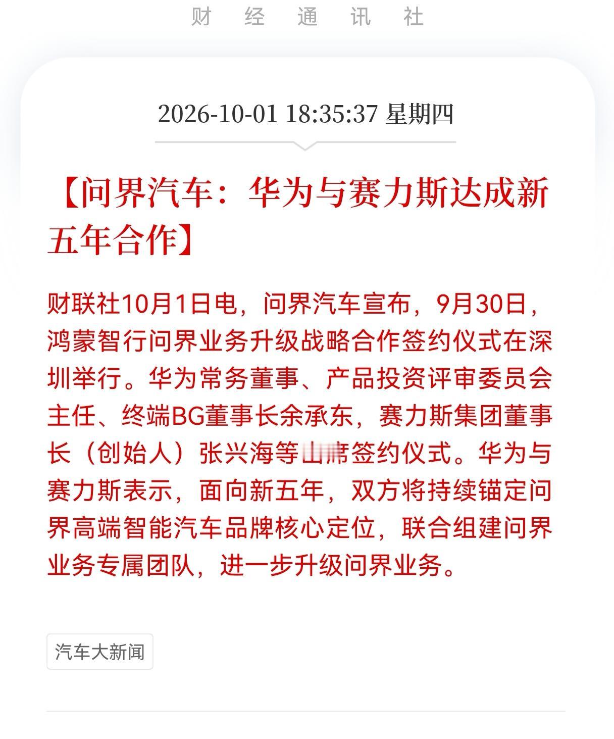 华为汽车方向接下来估计要起飞了？
华为赛力斯签下新五年深度合作，相关产业链迎来长