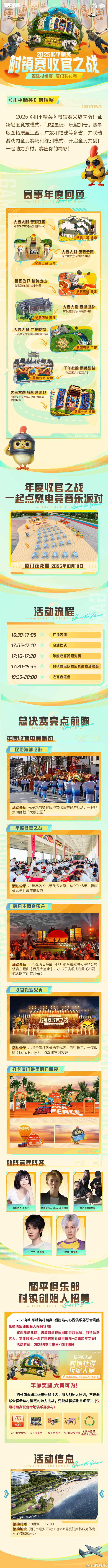 厦门落日电竞狂欢和平精英村镇赛收官之战 一边看电竞巅峰对决，一边听落日主题音乐会