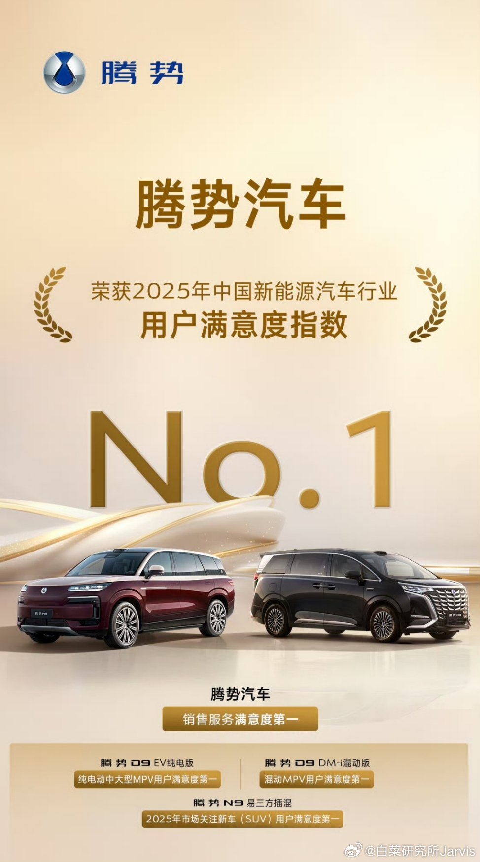 在中国新能源汽车行业用户满意度指数测评中，腾势D9混动和纯电均拿到MPV第一名，