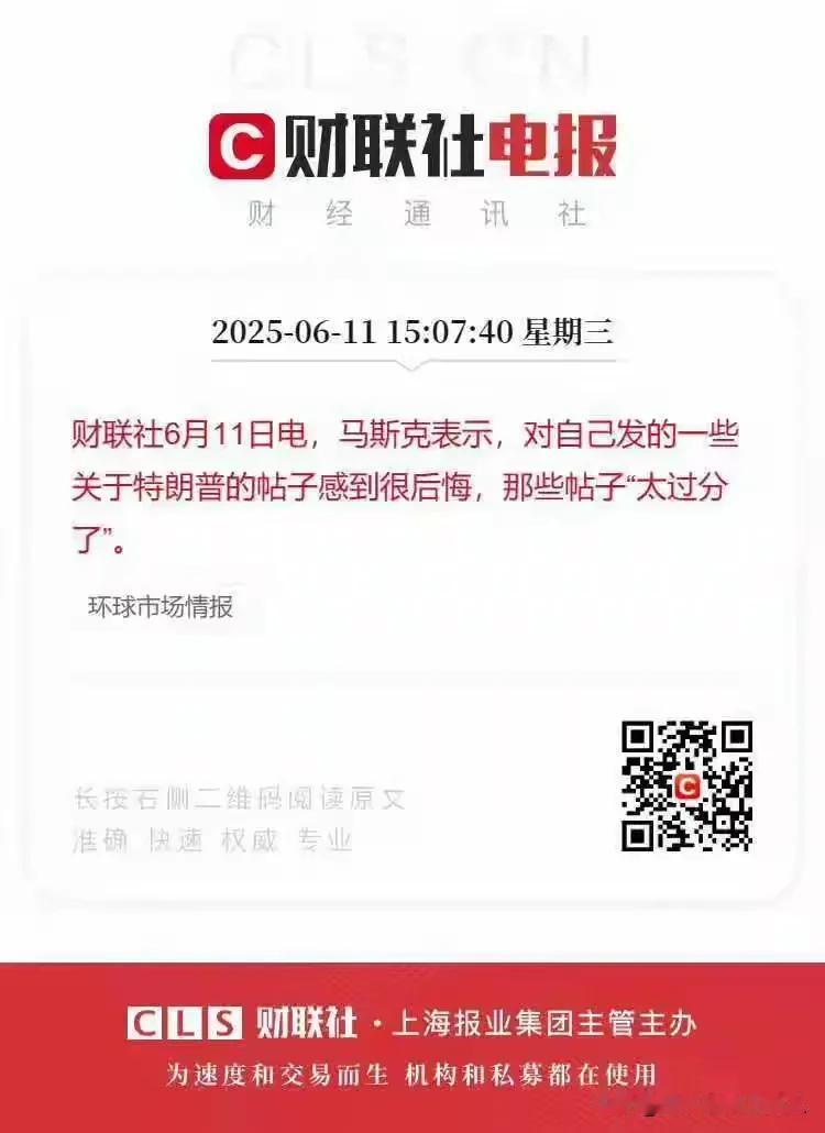 超级超级大逆转？亦或是唱双簧？
马斯克致歉了，宣称对自己所发的一些有关特朗普的帖