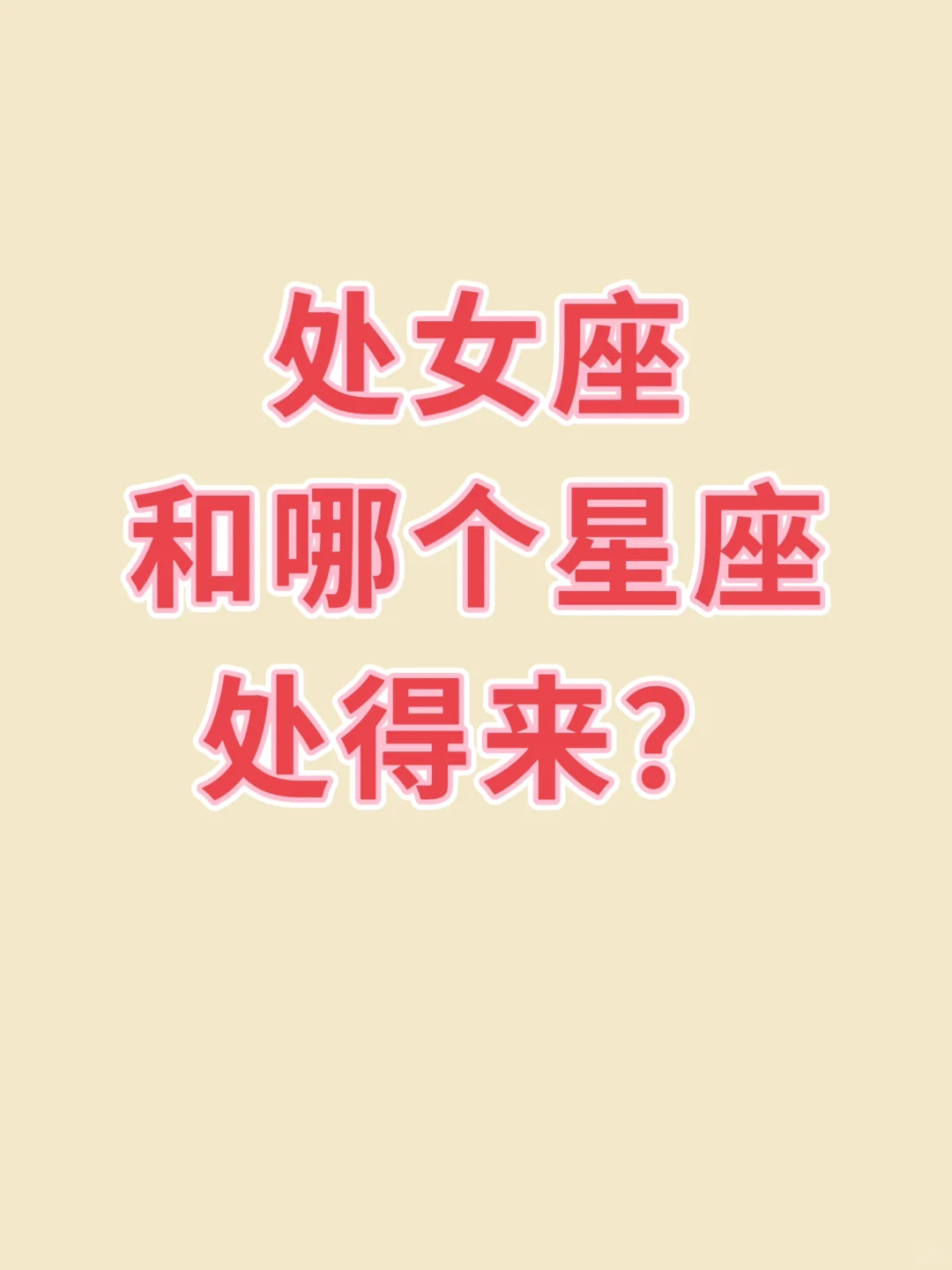 话题篇：处女座和哪个星座处得来？
