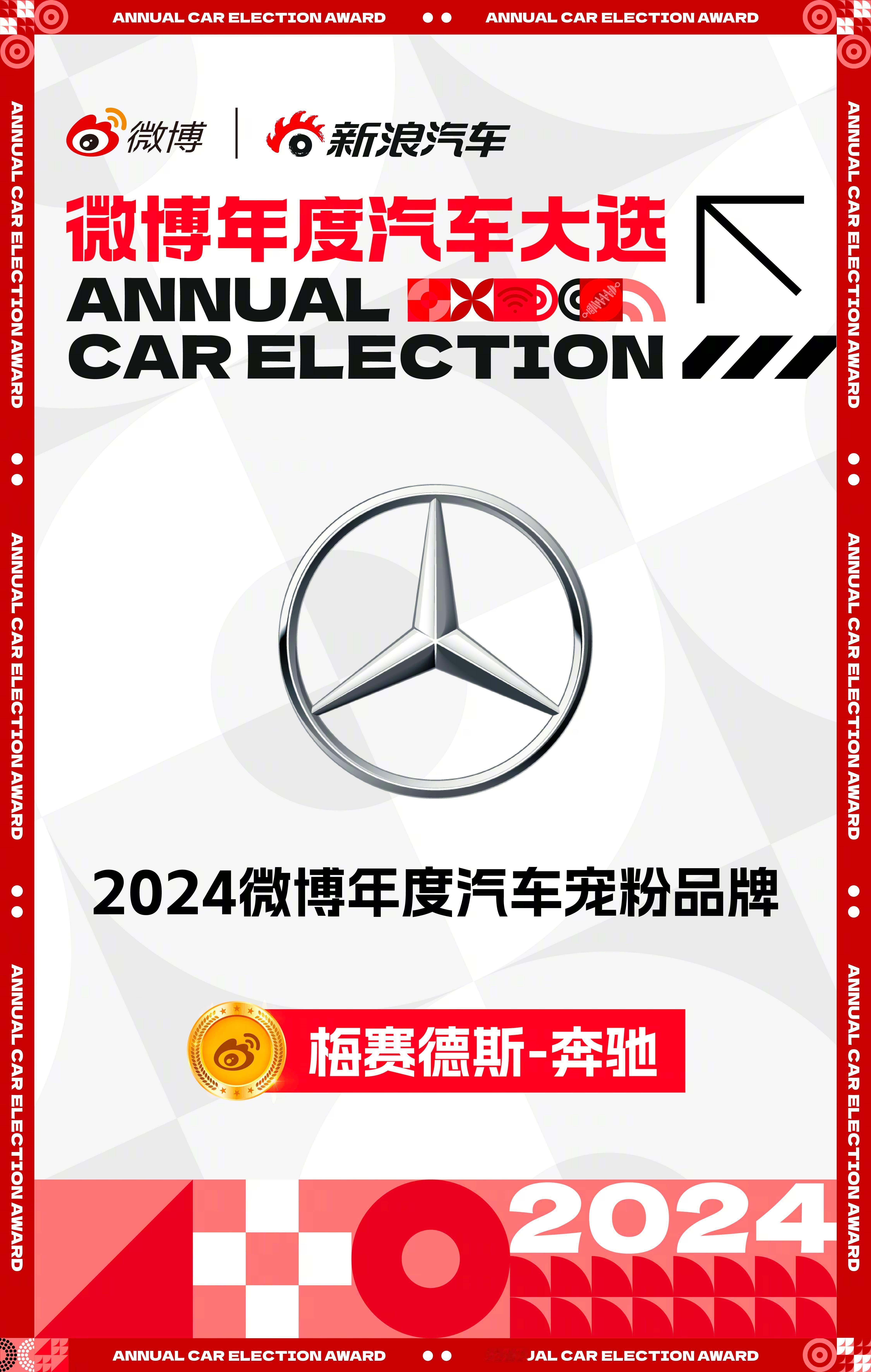 2024微博年度汽车宠粉品牌，大家认为实至名归！[嘻嘻] 