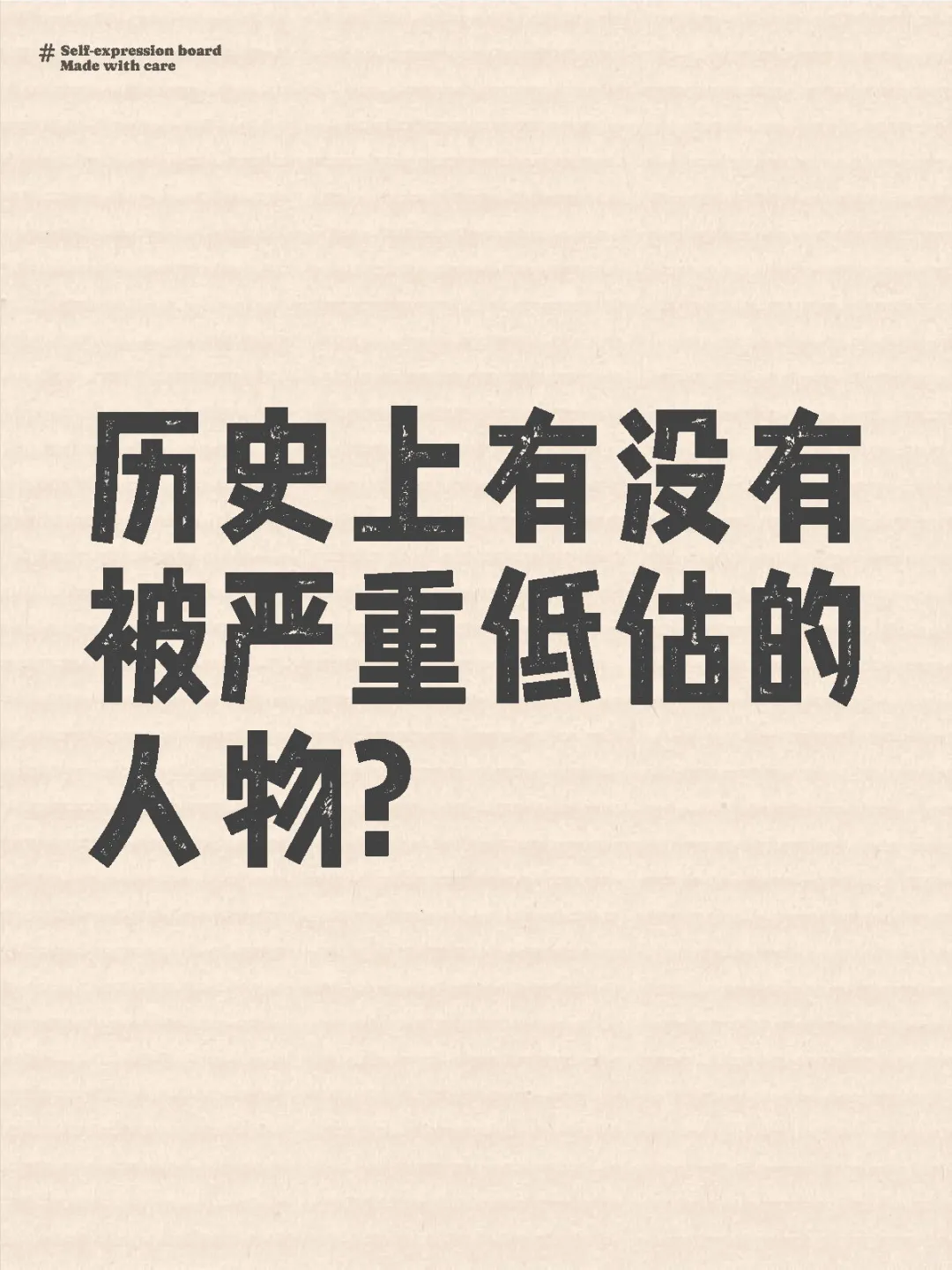 历史上有没有被严重低估的历史人物？