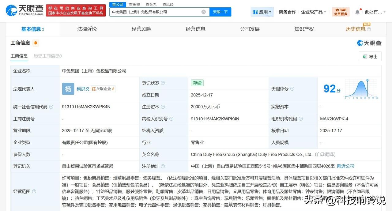 【上海机场、中免集团成立免税品公司 注册资本2亿】
天眼查App显示，近日，中免
