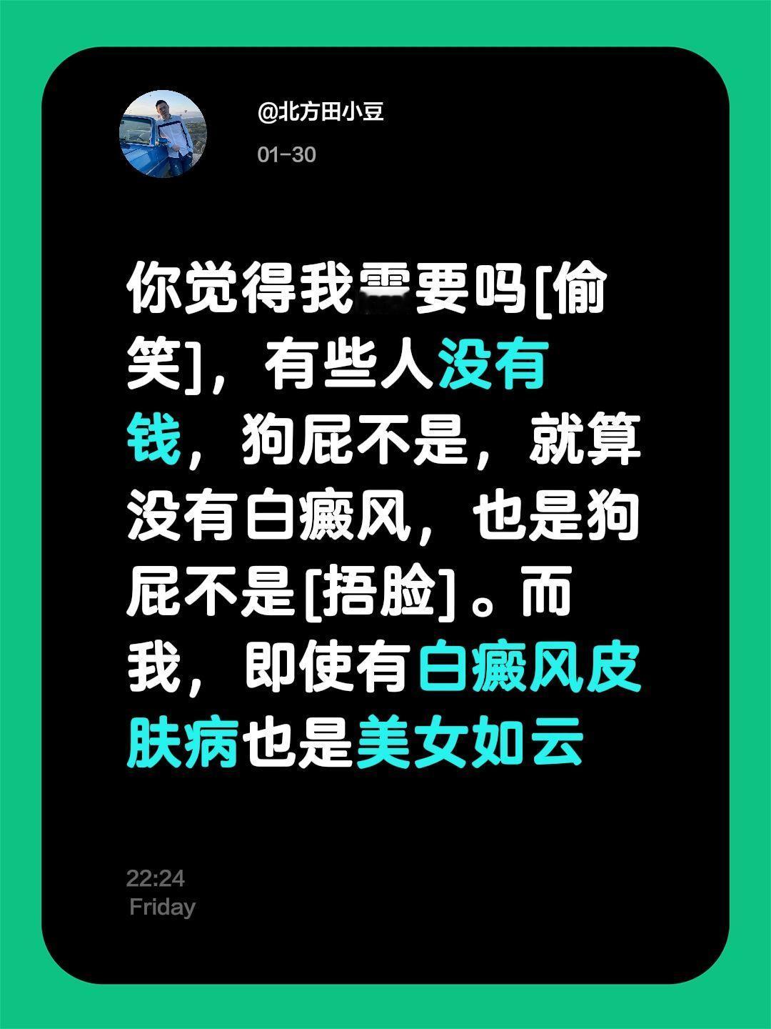 有黑粉问我，我的白癜风需要治疗吗？我评论了@北方田小豆 的作品：
你觉得我需要吗