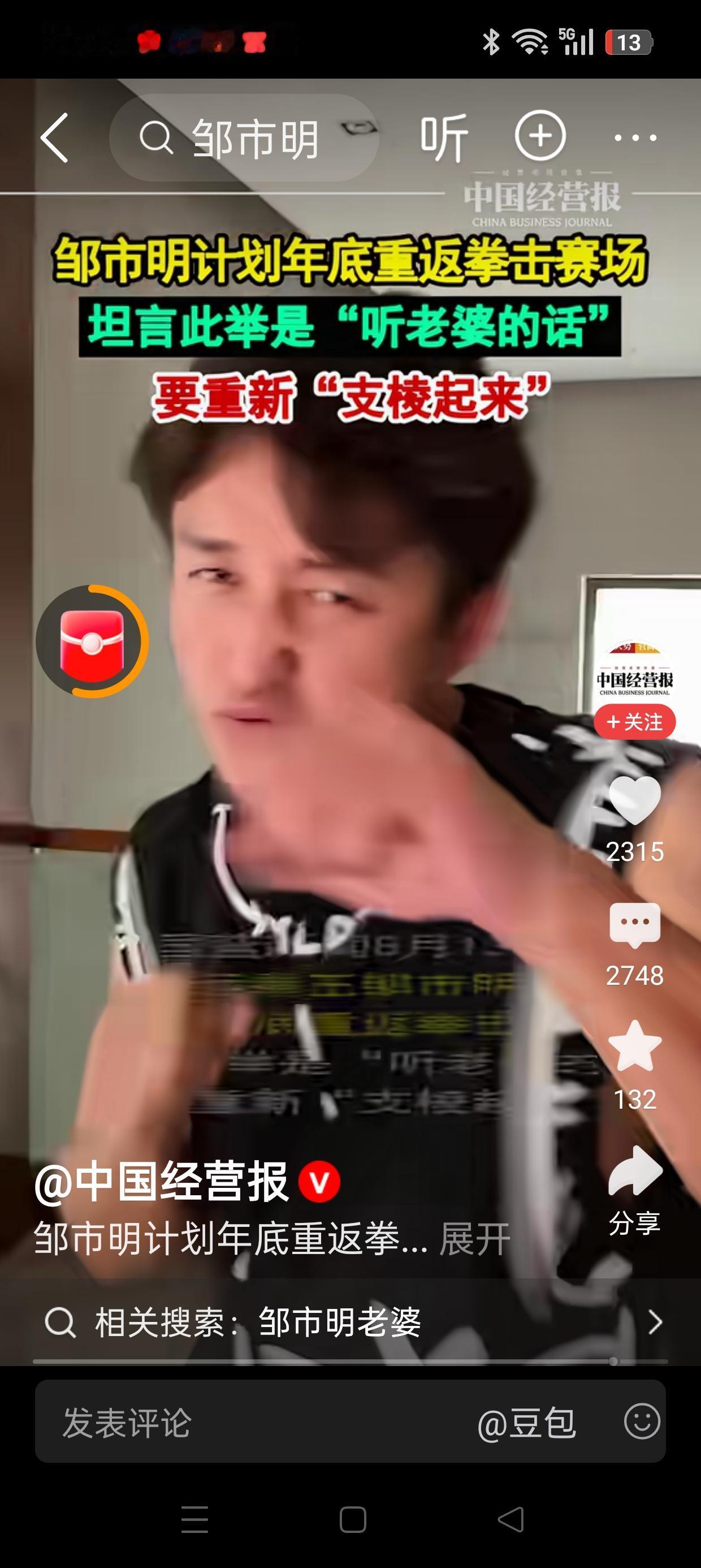 邹市明这是要干嘛？是要玩命吗？

重返拳坛？
什么岁数了重返拳坛!

今年已经4