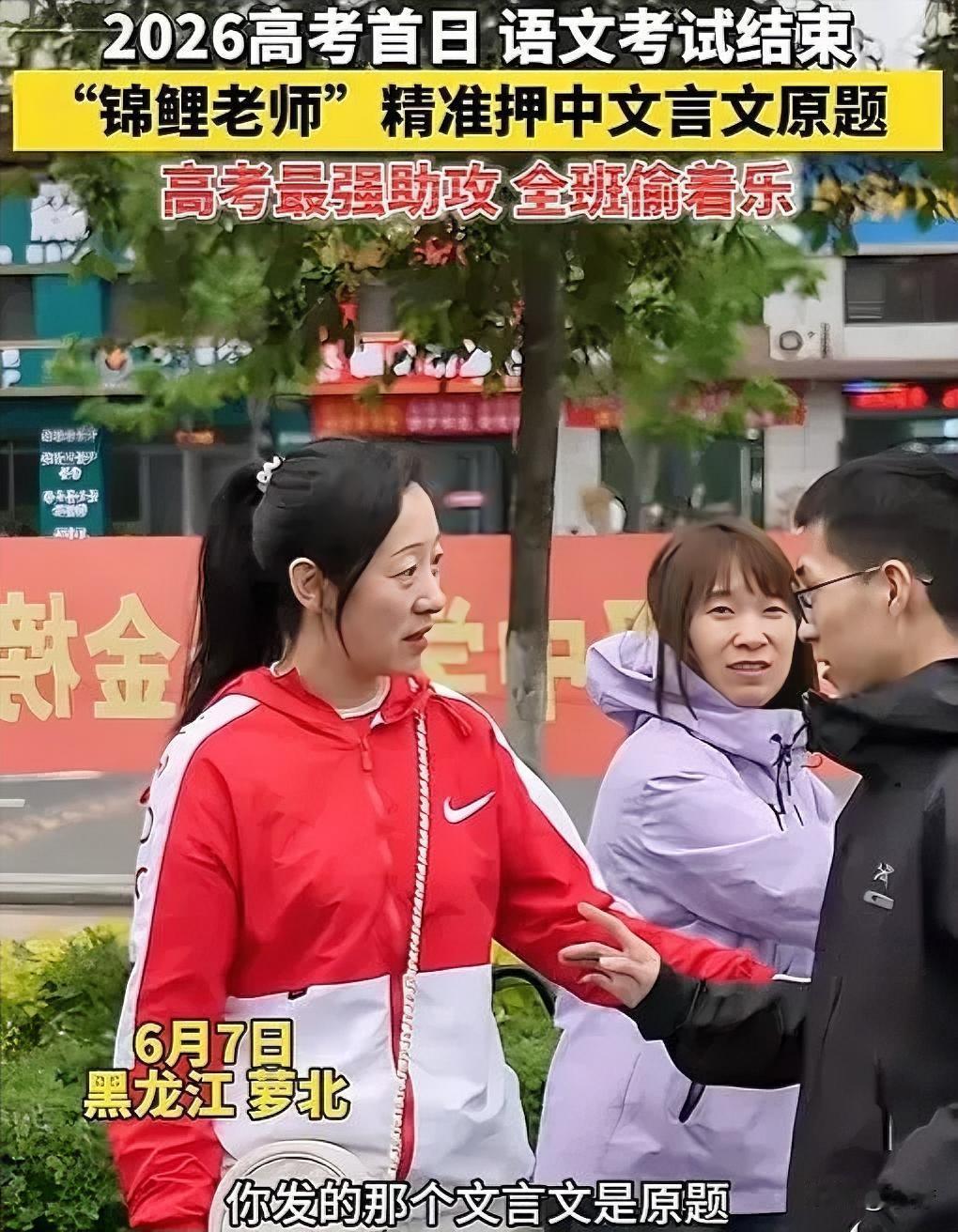 黑龙江一男生走出考场
一路狂奔找到语文老师
老师以为男生考砸了
不料男生却说：你