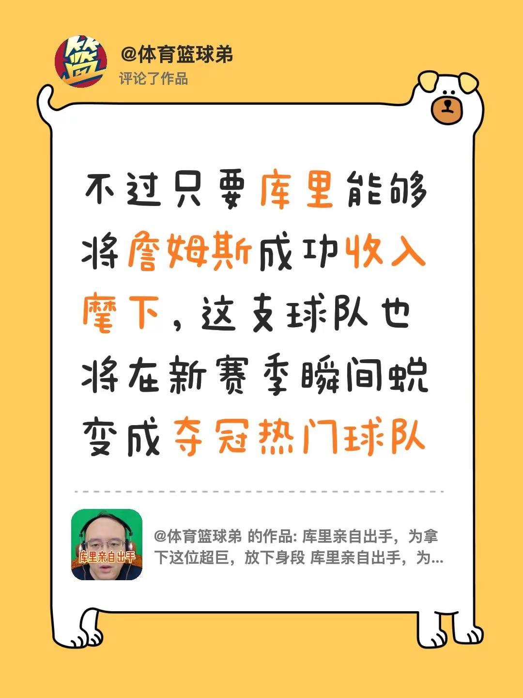 我评论了@体育篮球弟 的作品：不过只要库里能够将詹姆斯成功收入麾下，这支球队也将