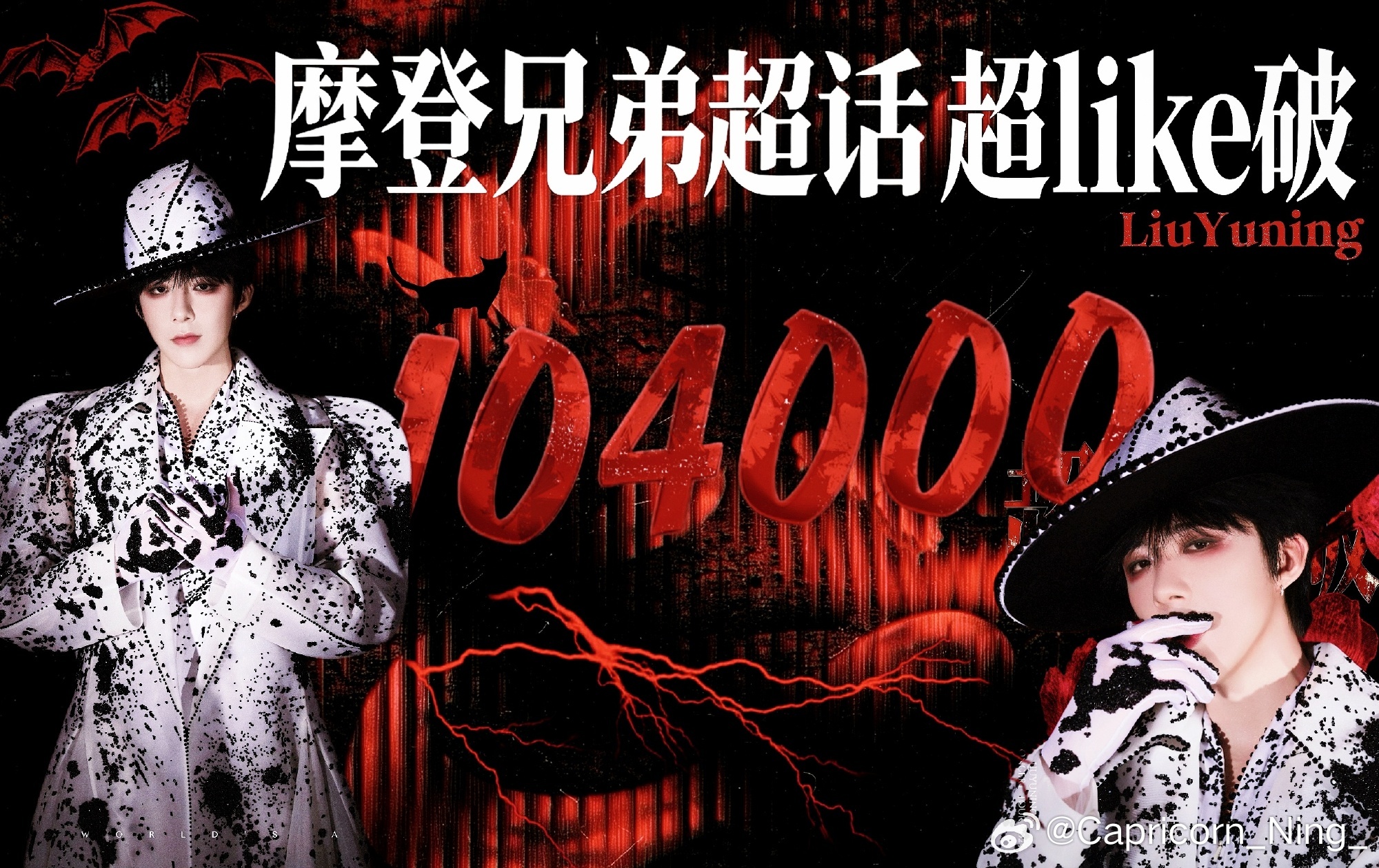 恭喜摩登兄弟超🌸超like突破104000‼️‼️108000指日可待大家继续