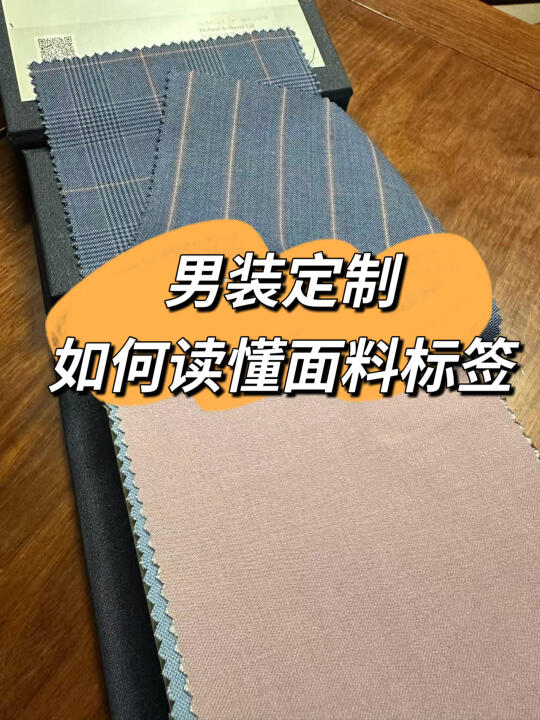 男装定制面料，如何读懂标签
