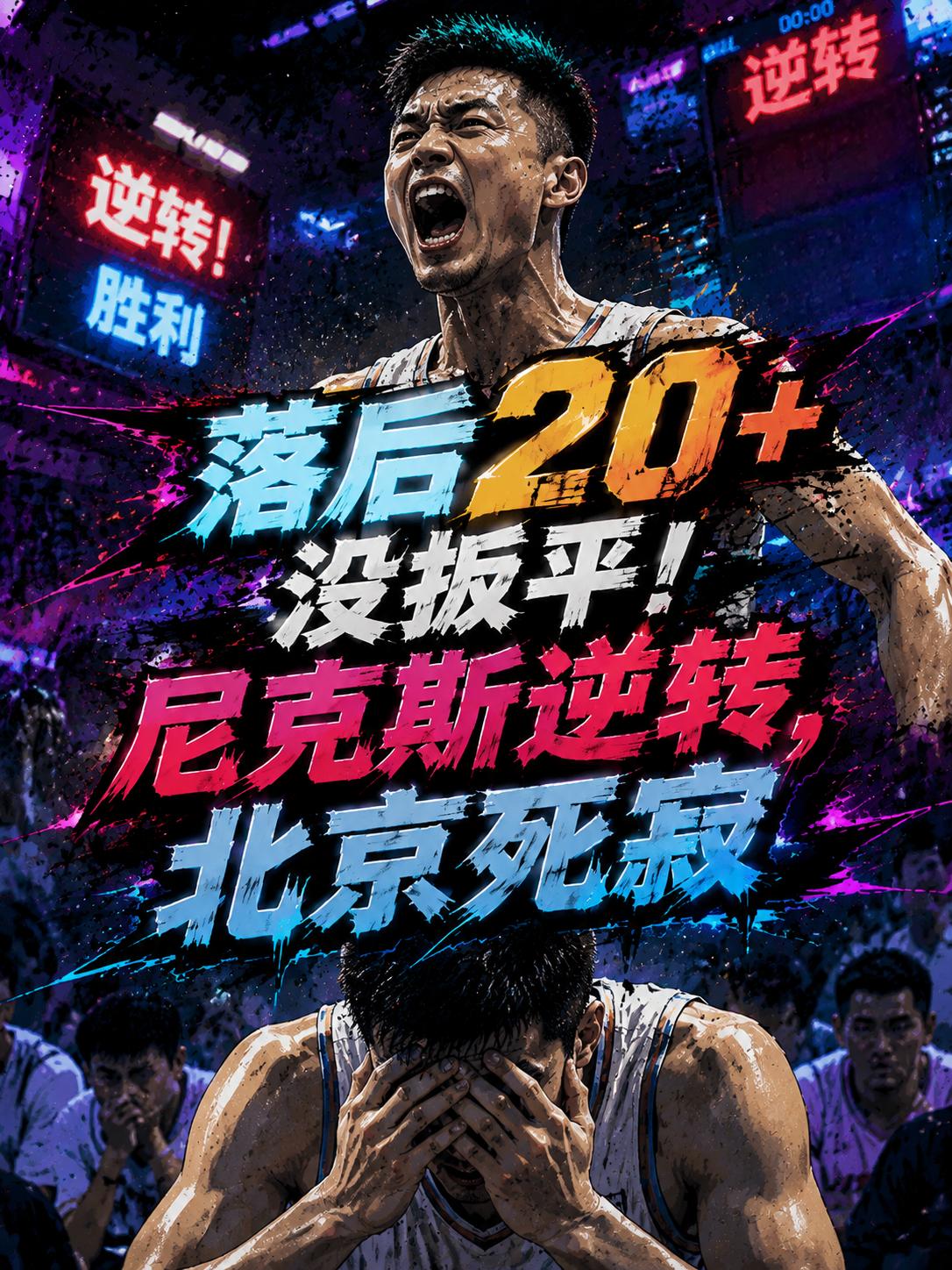 北京落后20+却无人回应！看看尼克斯的逆转，再看看首钢的死寂！没错，杰曼在上场比