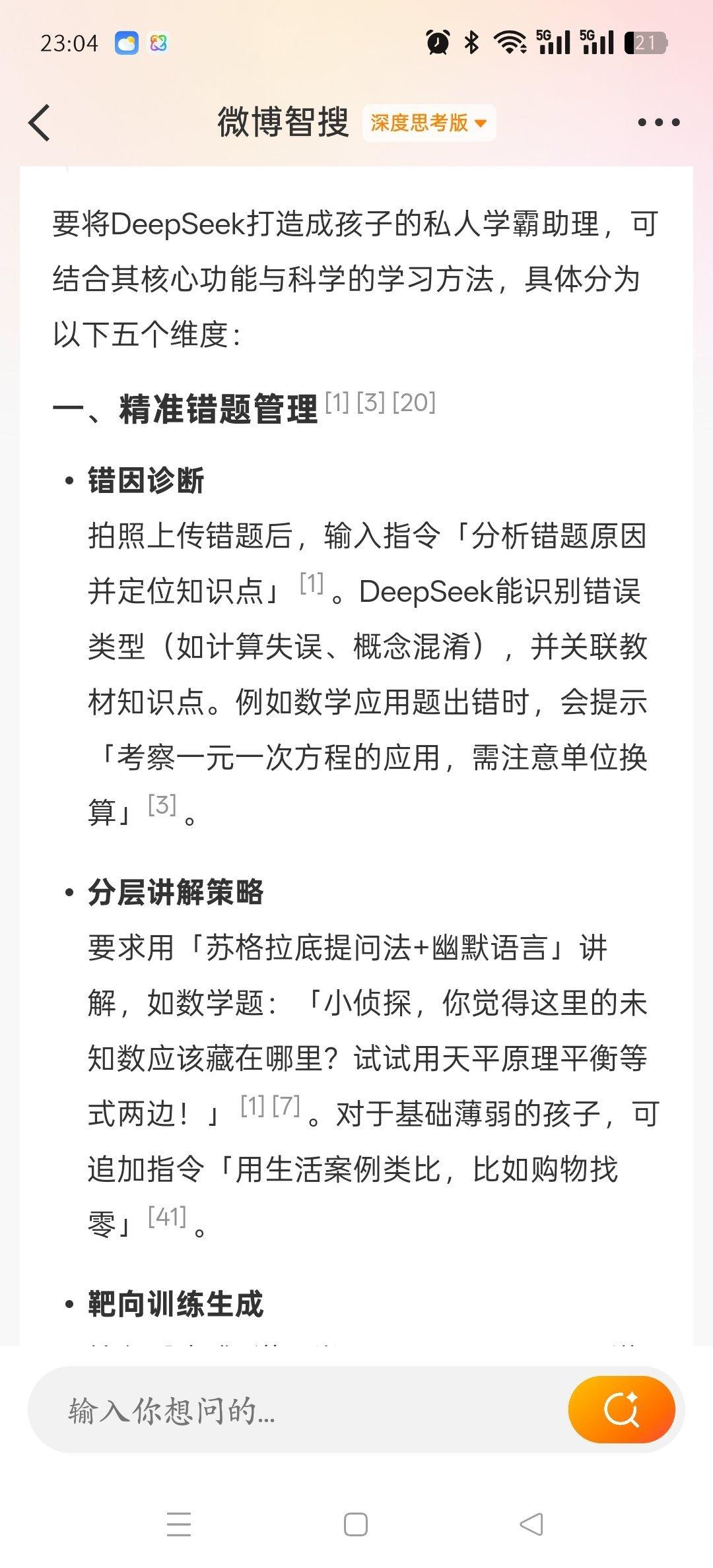 怎么把Deep Seek培养成你孩子的私人学霸助理其实只要三步：第一步：根据孩子