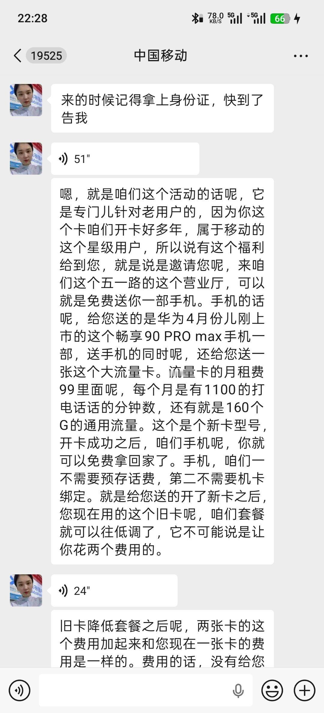 手机 今天移动公司又给我这样的老客户推荐合约机了，99的套餐，送一部华为畅享90