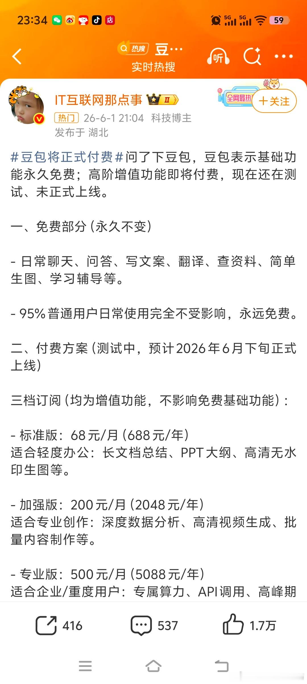 豆包将正式付费豆包免费部分反正我是不会花一分钱希望豆包别作死 