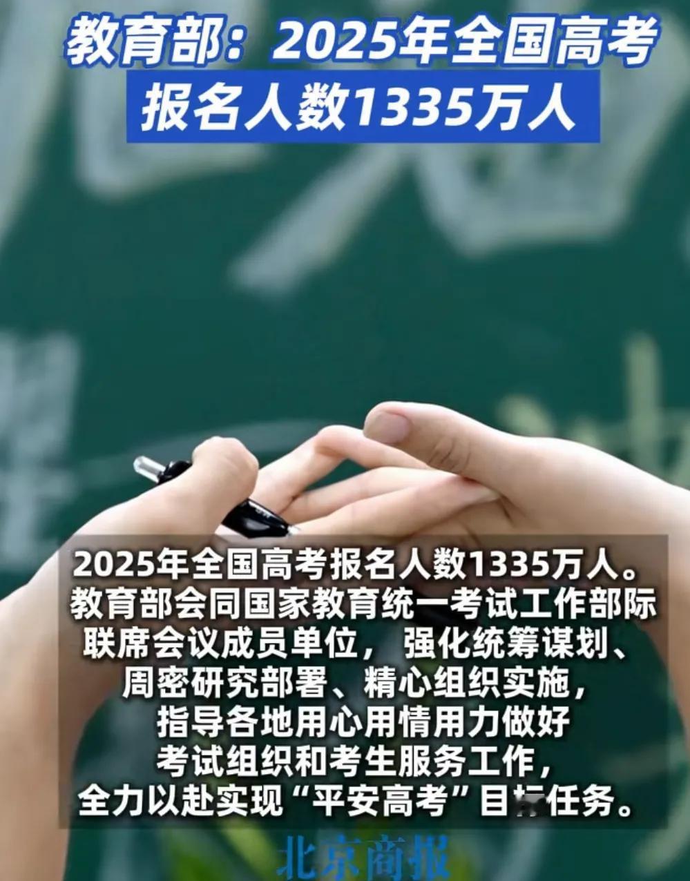 今天教育部宣布

2025年全国高考报名人数为1335万人

相比2024年13