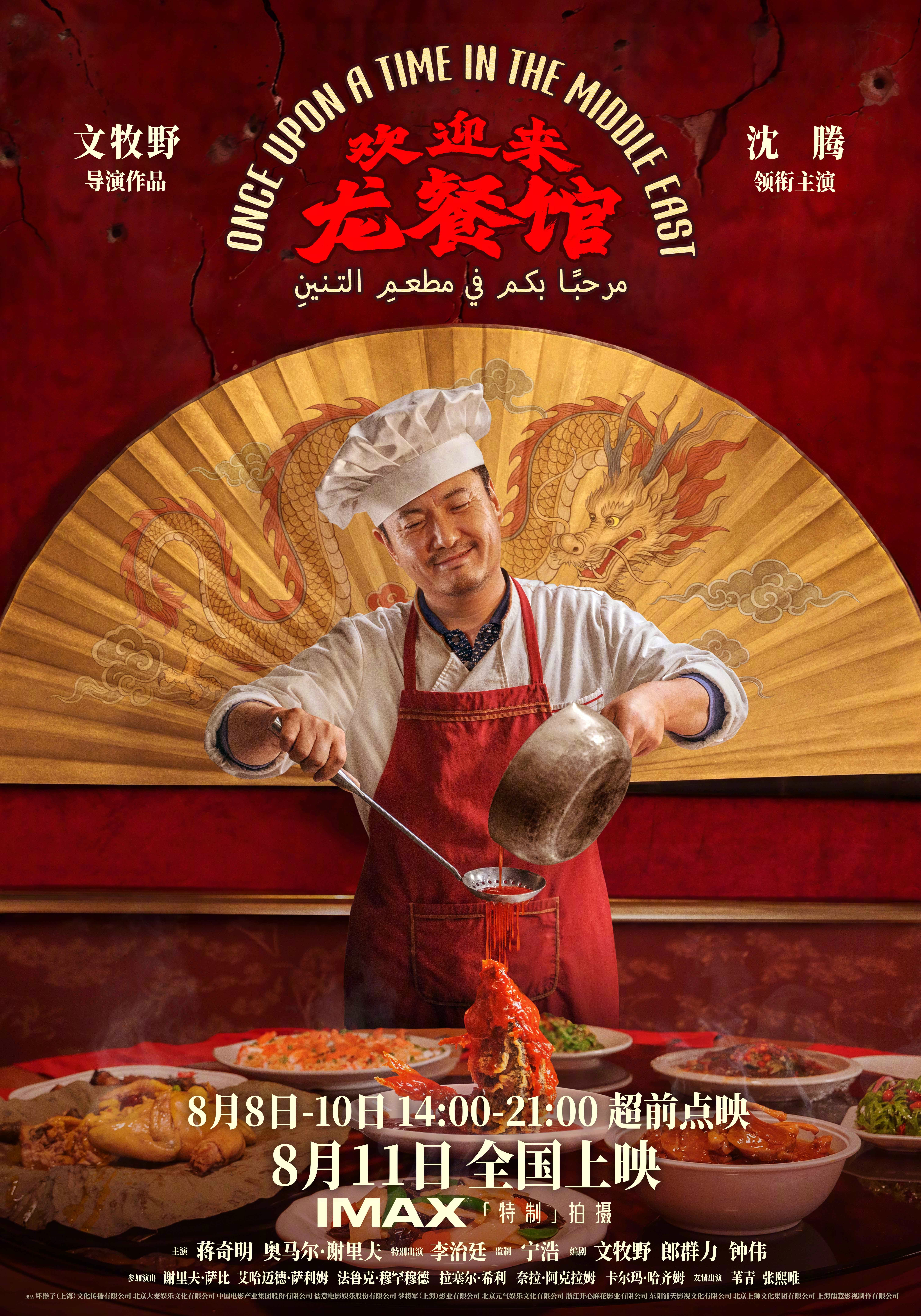 电影欢迎来龙餐馆官宣定档电影 《欢迎来龙餐馆》发布定档海报，今日定档8月11日上