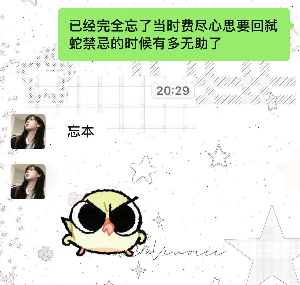 痛失弑蛇禁忌的那几个月 