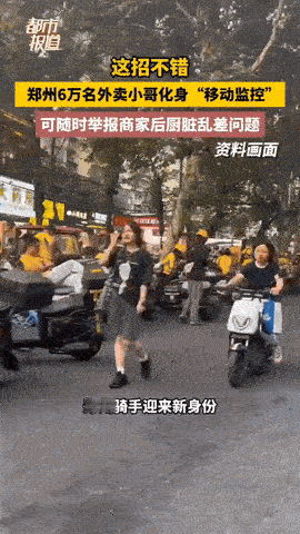 郑州这招真靠谱！让外卖小哥监督商家卫生，发现不合格的拍照上传，奖励50块钱？！