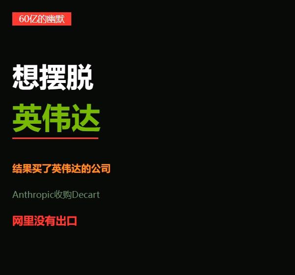 想摆脱英伟达，结果买了英伟达的公司：Anthropic 60亿的黑色幽默
8月1