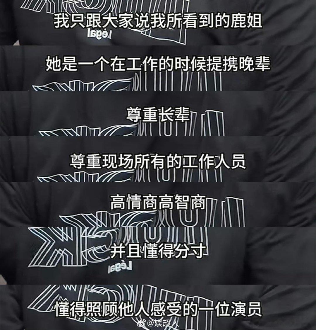 程涛为白鹿发声接触过的人自然而然的给好评，说明这个人真的不差。 
