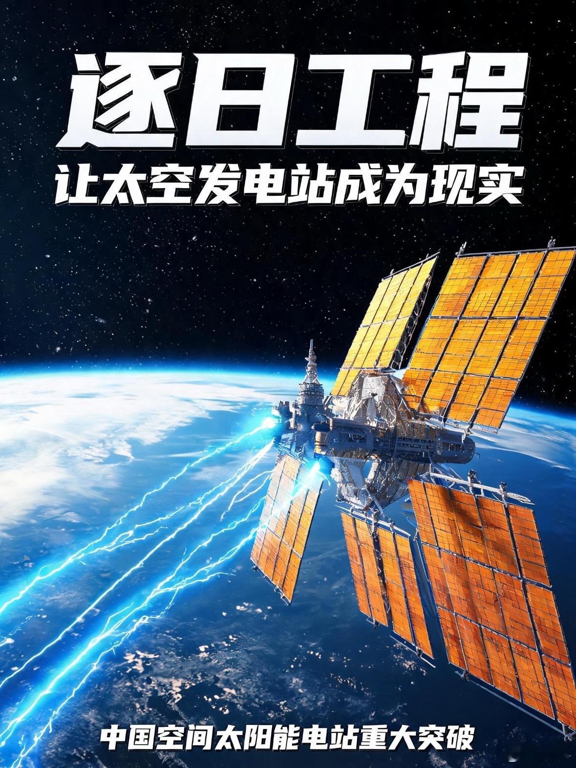 中国逐日工程多项关键技术获新突破逐日工程核心是欧米伽方案：像在太空部署一口聚光镜