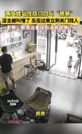 广西老板正看店呢，突然俩四五岁的小姑娘站门口喊“爸爸”，他当场懵了——自己哪来这