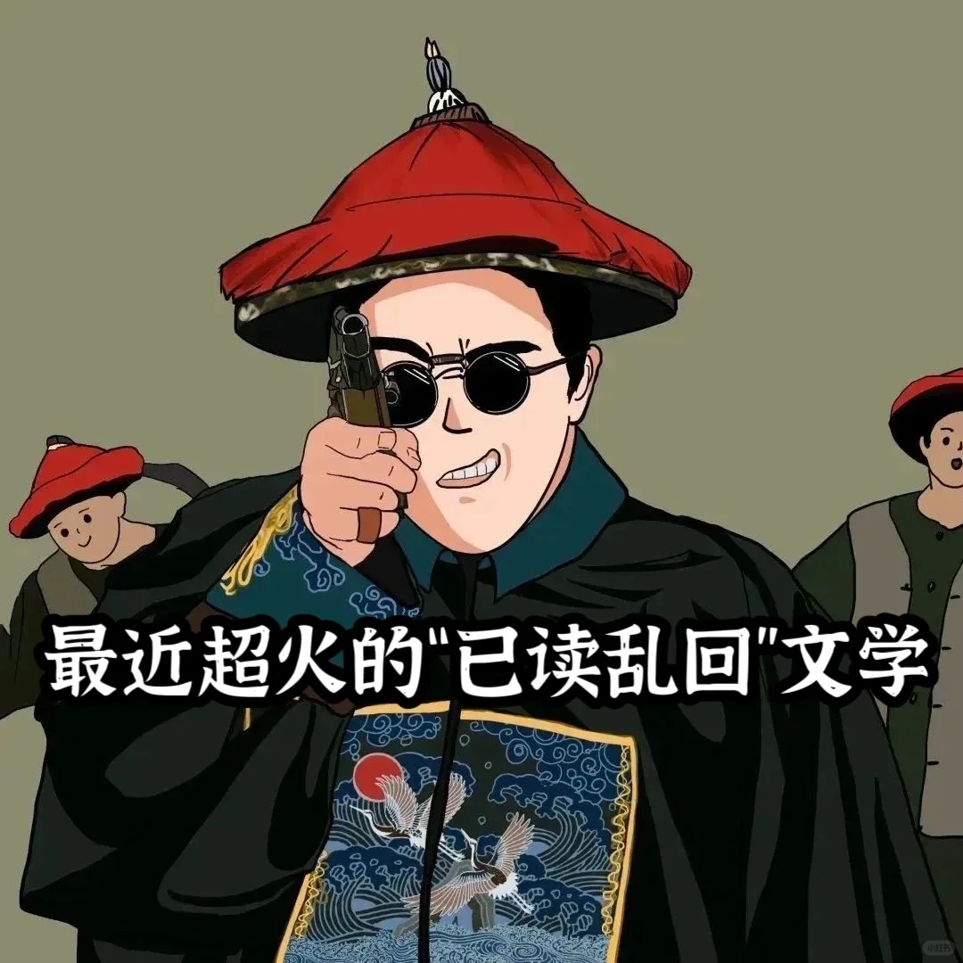 最近超火的“已读乱回”文学