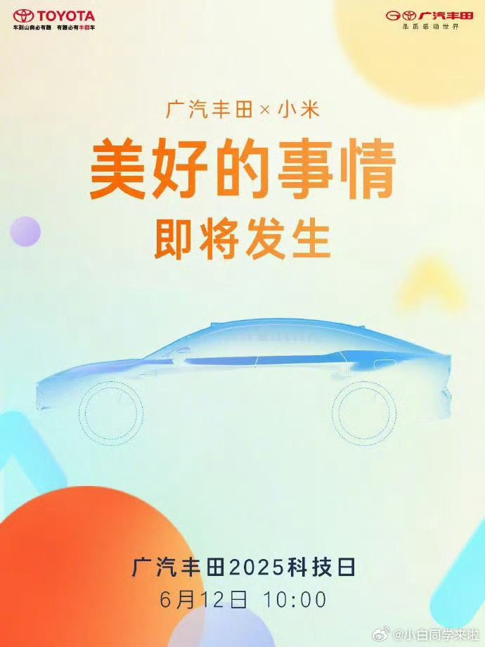 广汽丰田官宣与小米展开合作，应该是小米生态方面的合作，类似小米 PAD、对讲机这