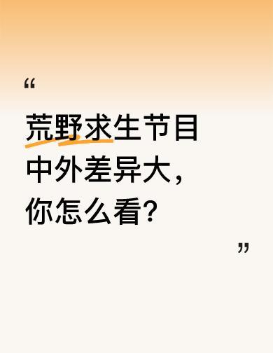 国内求生节目不玩命，不是怂，是规矩摆那儿了。
广电一句“安全第一”，把极限挑战改