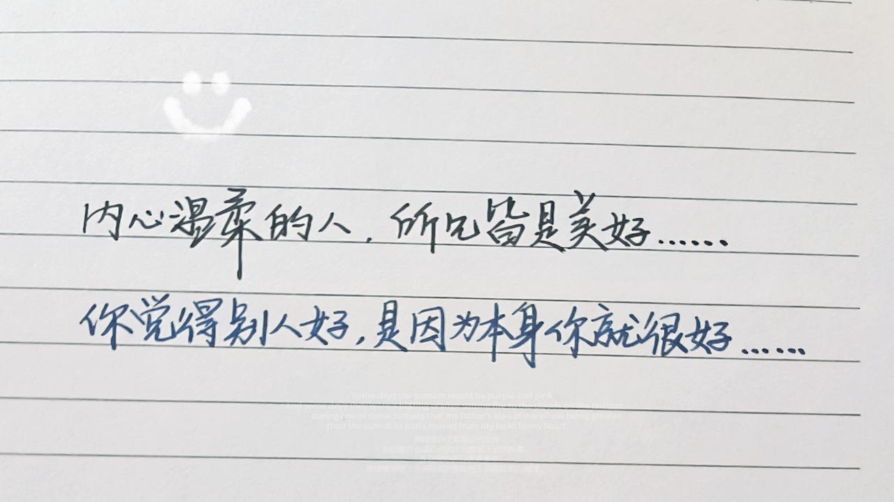 手写文字 每日手写打卡 治愈系内容分享 手写的浪漫 治愈系文字