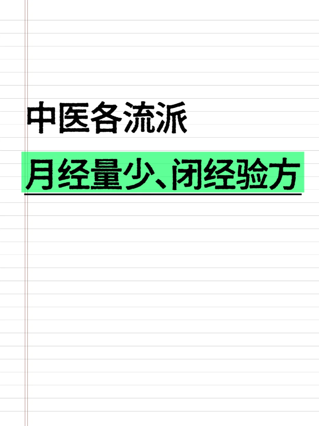 各流派老中医“月经量少、闭经”家验方