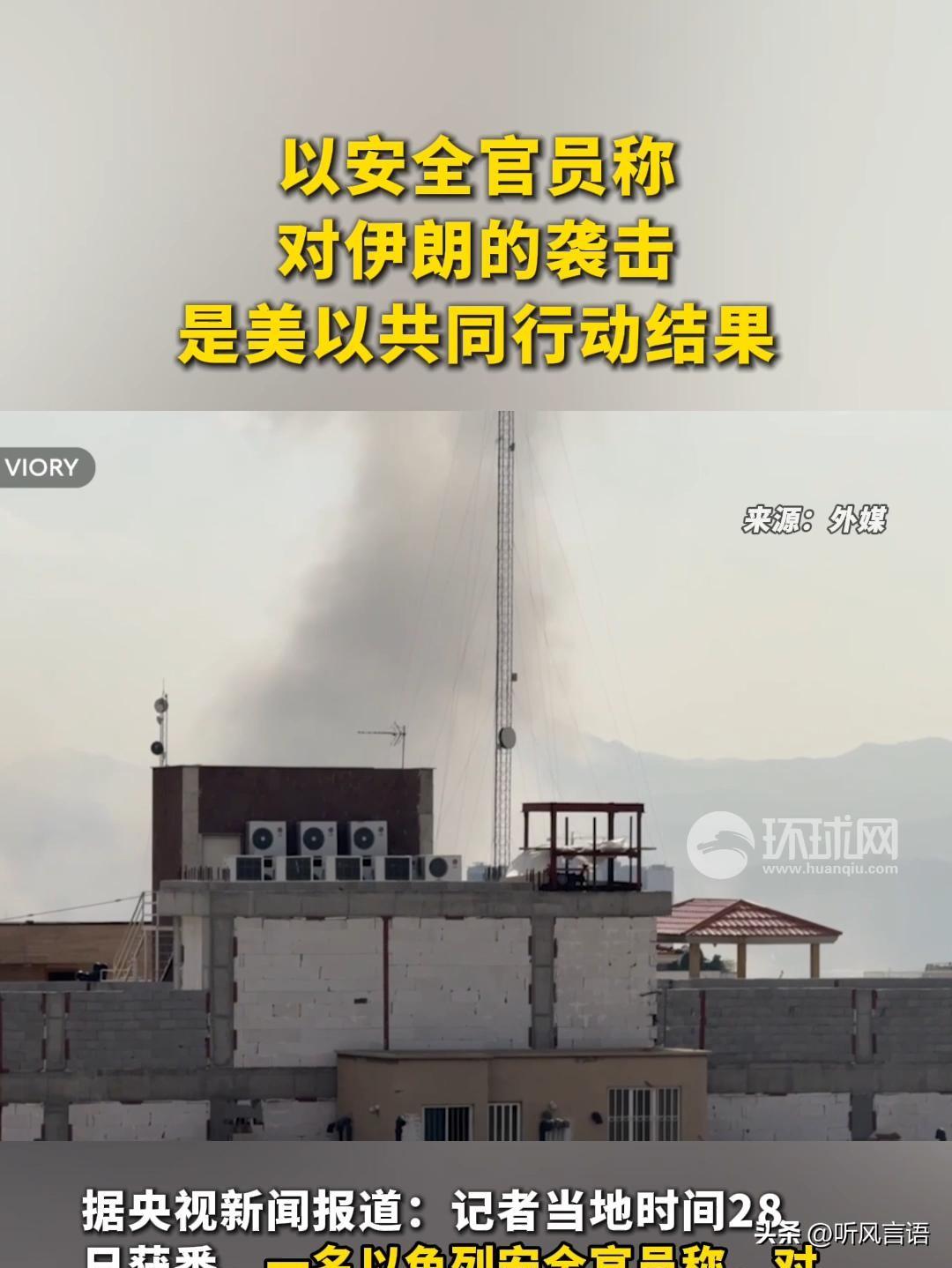 突发，美以对伊朗动手了！
据央视和多家媒体确切报道，美以联合对伊朗发动了袭击，伊