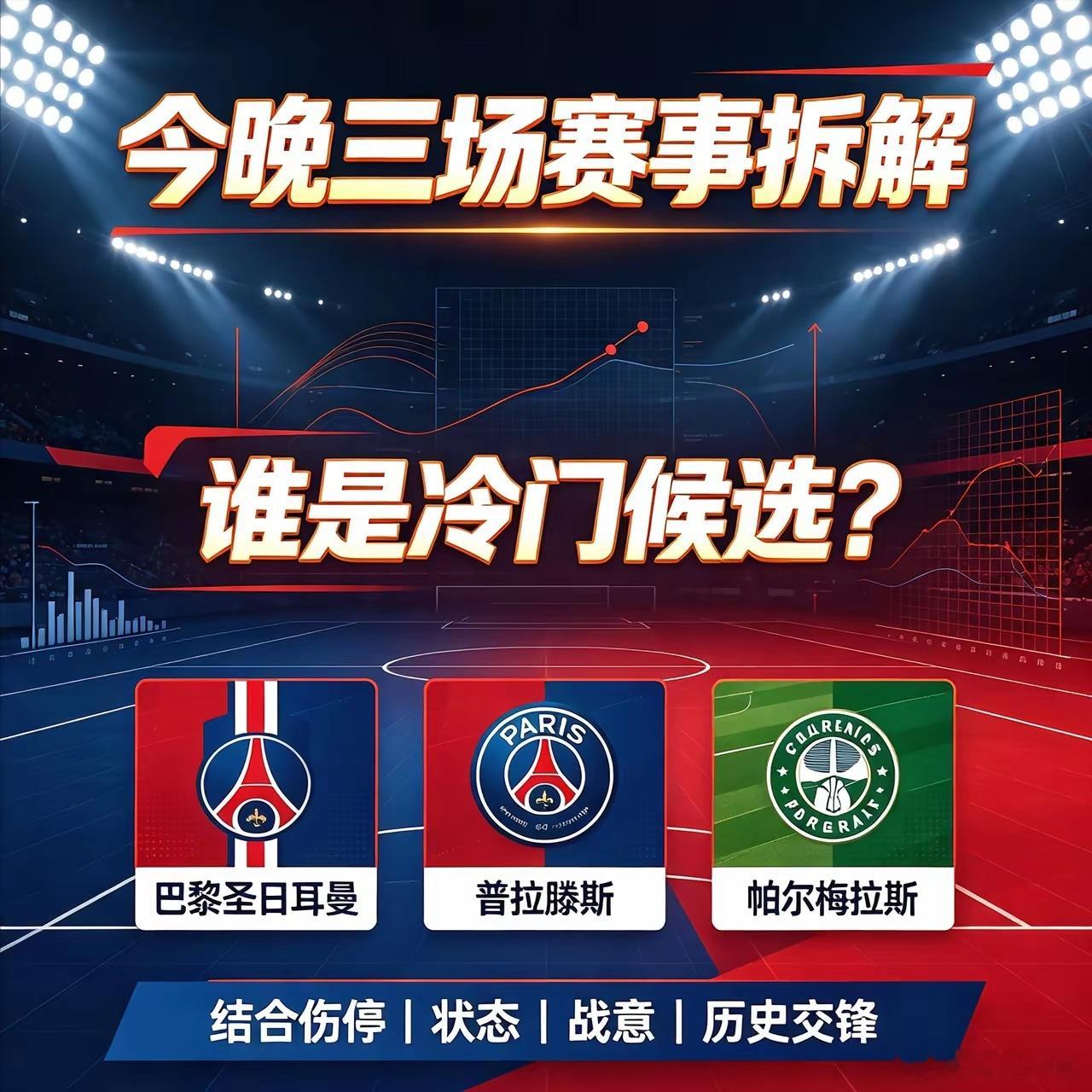 🔥周三 3 场竞彩深度拆解：巴黎稳赢？这 2 场解放者杯藏冷门陷阱！今晚赛程含