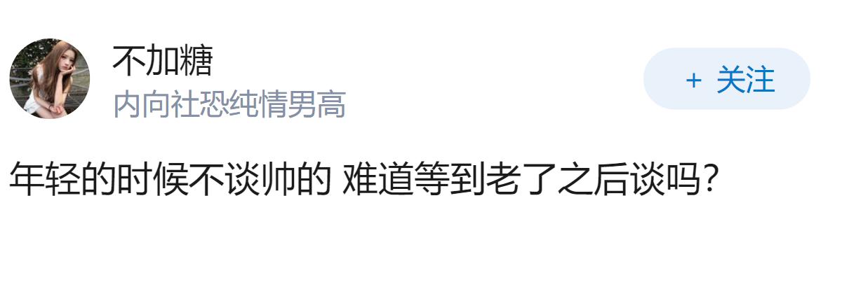 谈恋爱要不要谈帅的?