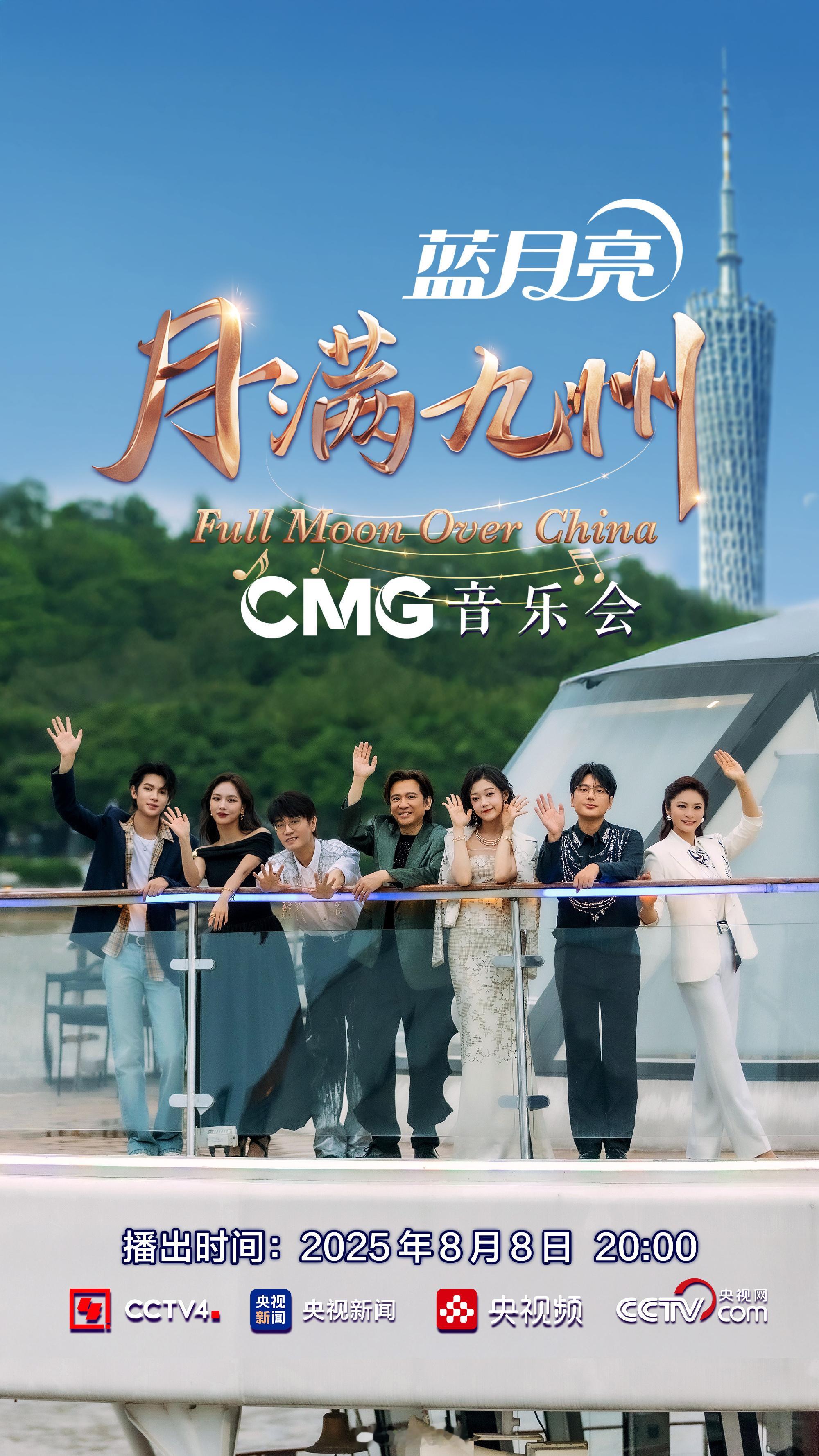 广州塔下的游轮音乐会怎么不算浪漫呢月满九州音乐会 月满九州音乐会太会了！游轮上听