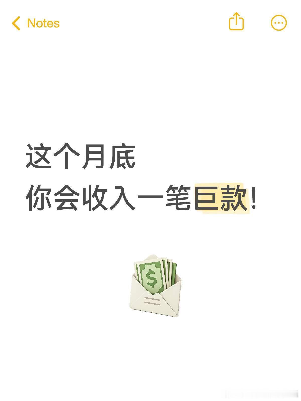 月底，你会进账一笔巨款💰 ​​​
