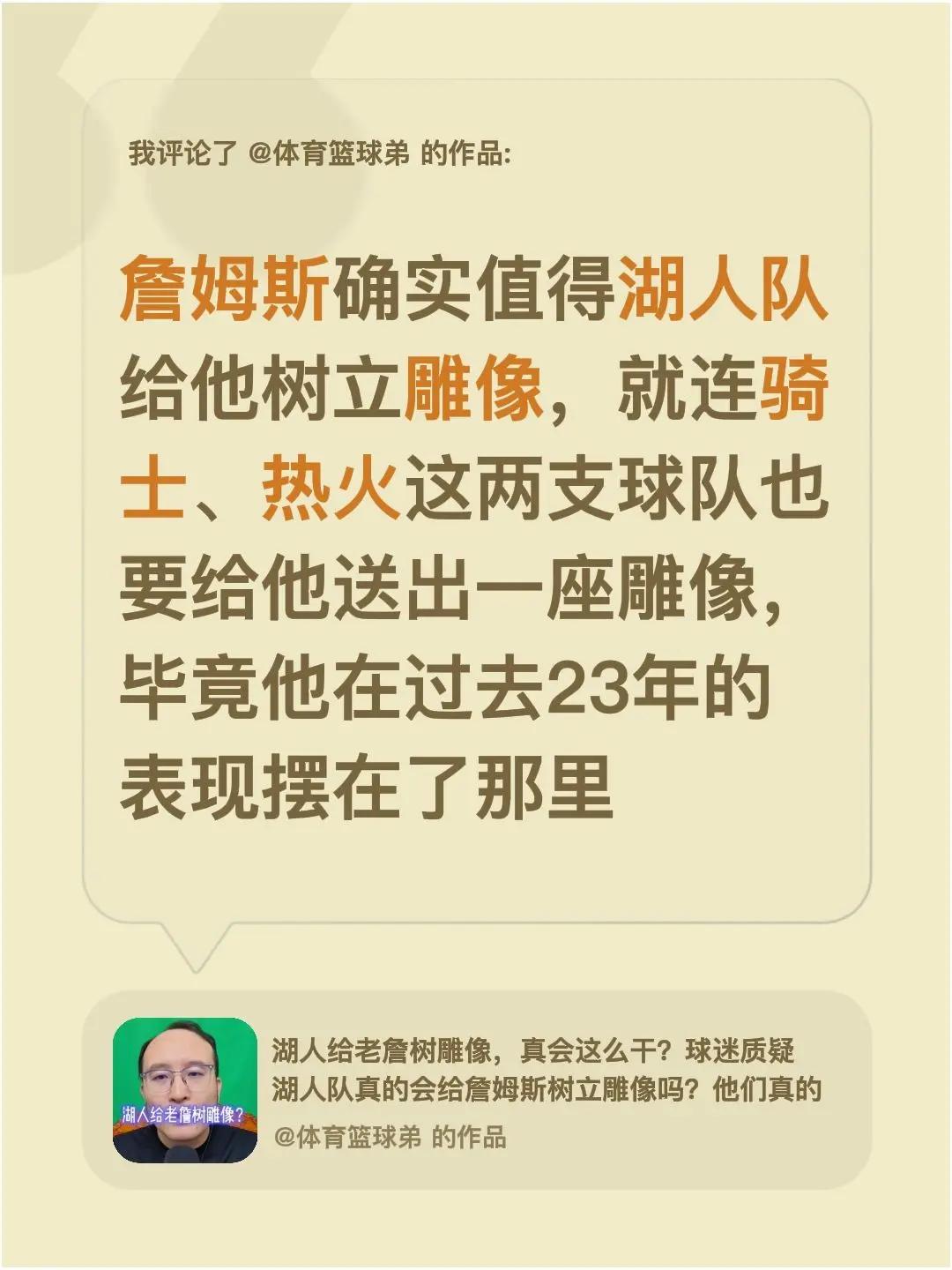 我评论了@体育篮球弟 的作品：詹姆斯确实值得湖人队给他树立雕像，就连骑士、热火这