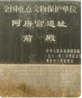 阿房宫
这座矗立在历史烟尘与文学想象交汇处的宏伟符号，自秦始皇横扫六合、一统天下