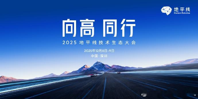 今天2025地平线技术生态大会召开，会上公布了很多重要信息：1.地平线HSD上市