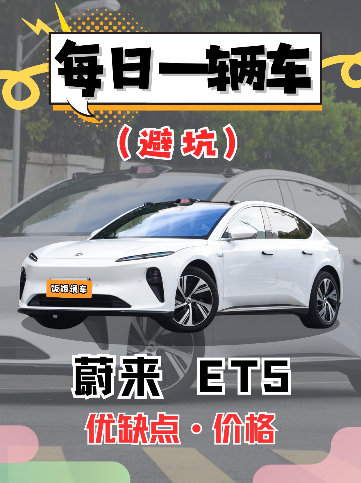 每日一辆车之《蔚来ET5》看完你会选它吗。