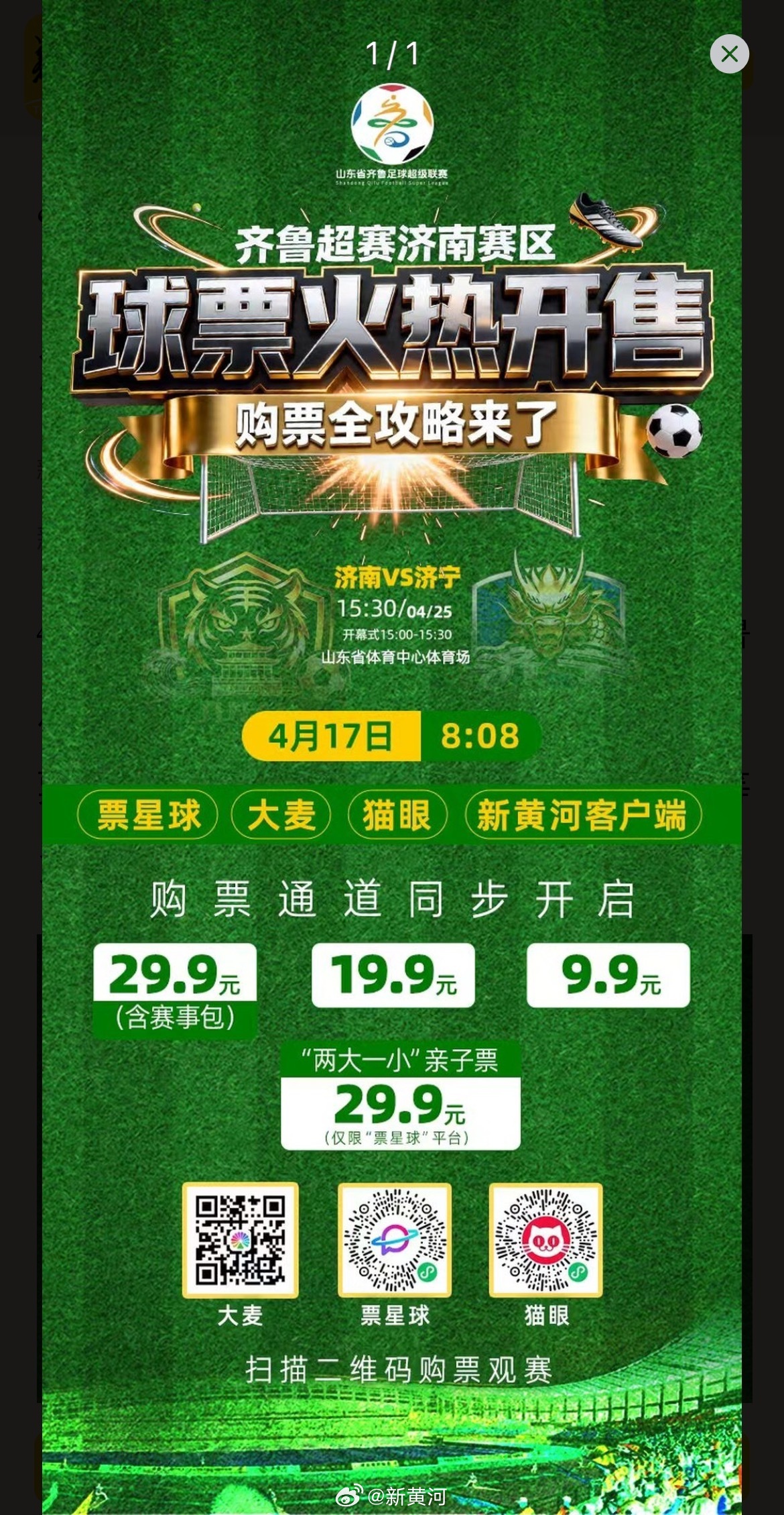 【已两度售罄！#齐鲁超赛济南赛区亲子票限量上架# 】#2026齐鲁超赛# 4月1