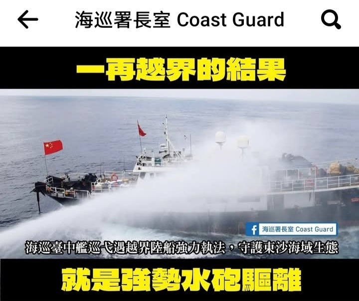 台海巡署：一再越界的结果就是强势水炮驱离。 ​​​